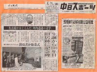 1999年5月 中日スポーツ「坪内逍遥記念碑」