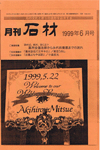 1999年6月 月間石材「ウェルカムストーン」