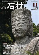 2011年11月号 月刊「石材